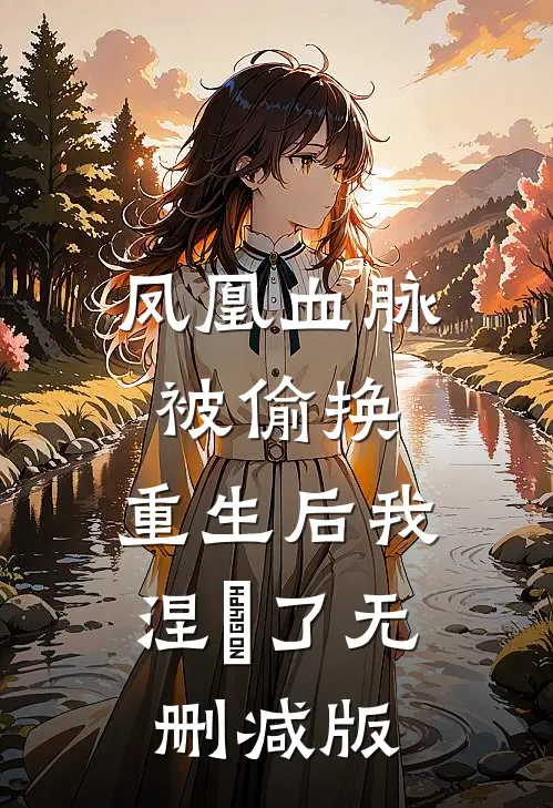 凤凰血脉被偷换，重生后我涅槃了无删减版
