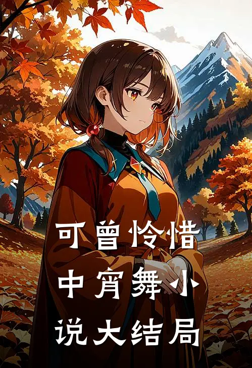 可曾怜惜中宵舞小说大结局