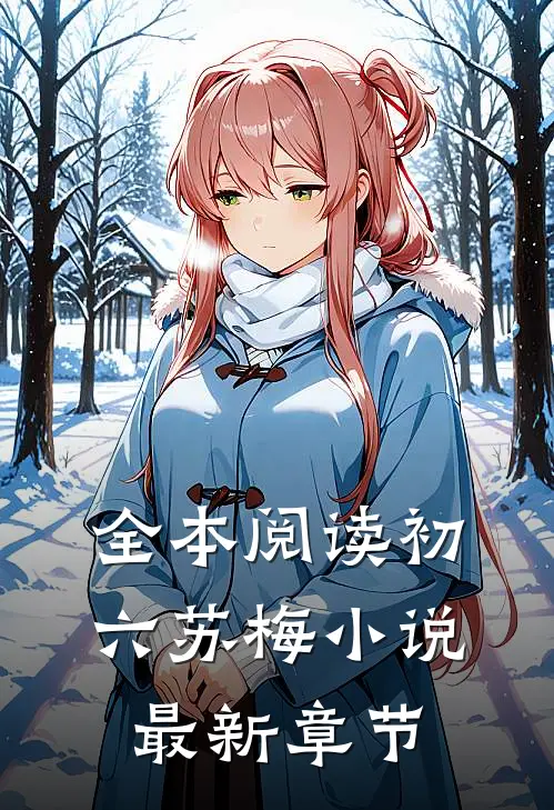 全本阅读初六苏梅小说最新章节