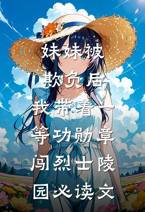 妹妹被欺负后，我带着一等功勋章闯烈士陵园必读文