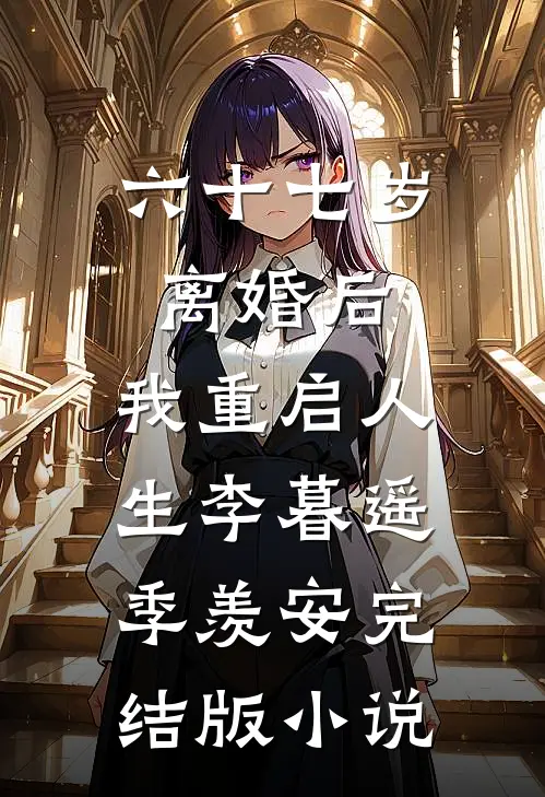 六十七岁离婚后，我重启人生李暮遥季羡安完结版小说