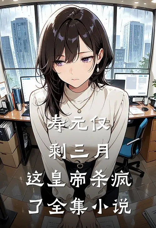 寿元仅剩三月，这皇帝杀疯了全集小说
