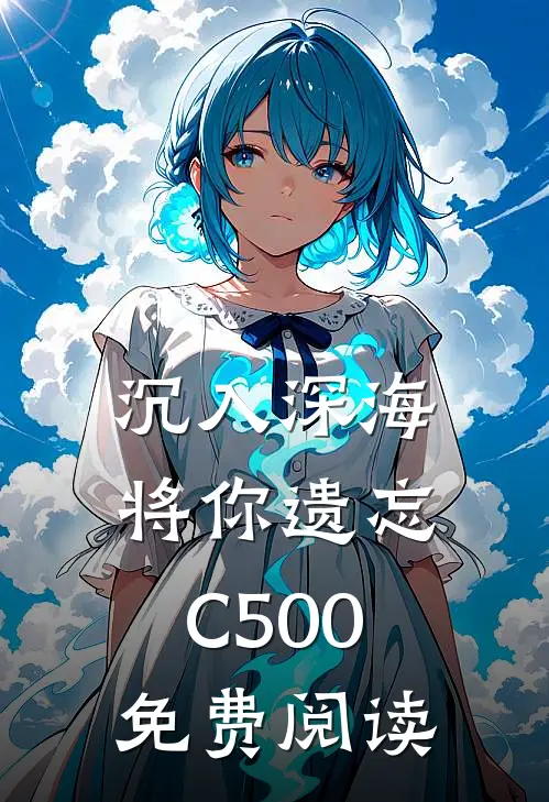 沉入深海将你遗忘C500免费阅读