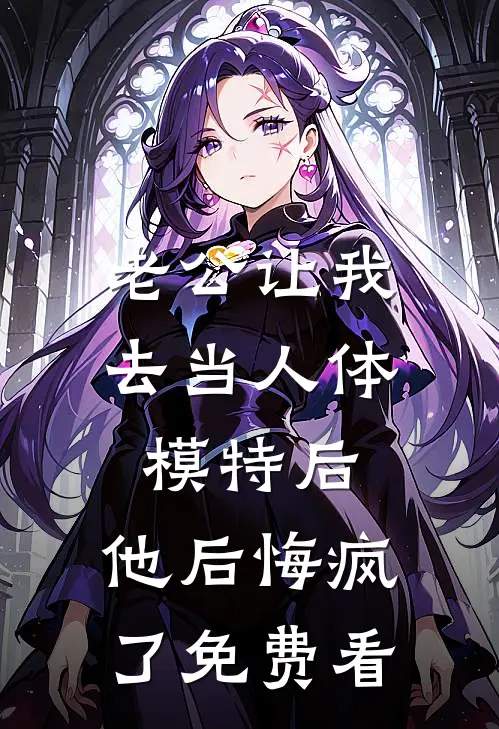 老公让我去当人体模特后，他后悔疯了免费看
