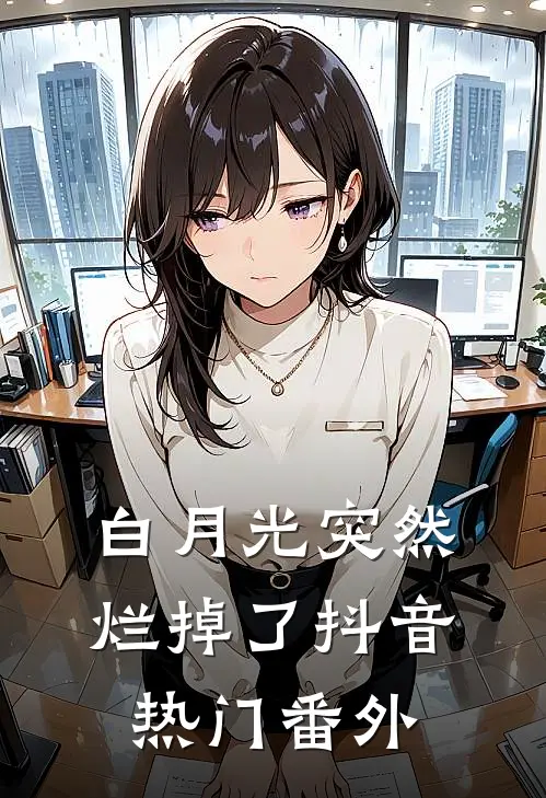 白月光突然烂掉了抖音热门 番外