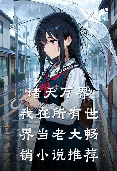 诸天万界：我在所有世界当老大畅销小说推荐
