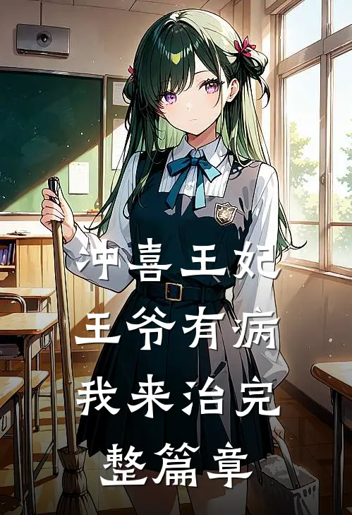 冲喜王妃：王爷有病我来治完整篇章
