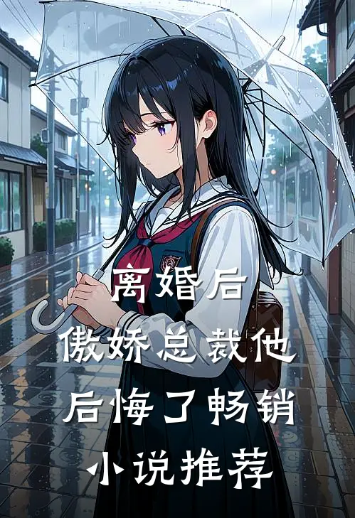 离婚后，傲娇总裁他后悔了畅销小说推荐