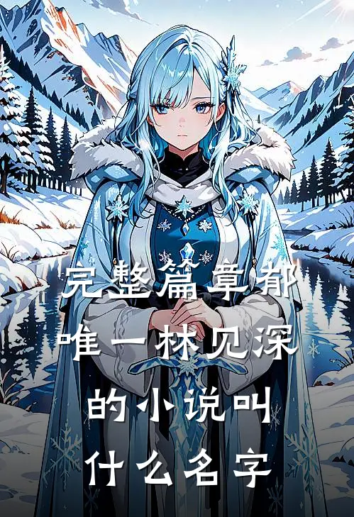 完整篇章郁唯一林见深的小说叫什么名字