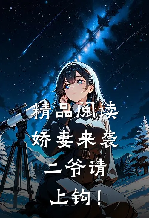 精品阅读娇妻来袭：二爷请上钩！