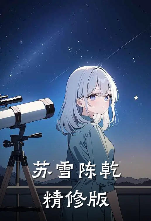 苏雪陈乾精修版