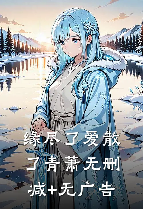 缘尽了爱散了青萧无删减+无广告