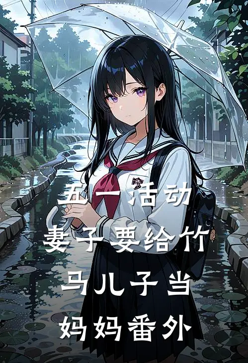 五一活动，妻子要给竹马儿子当妈妈番外