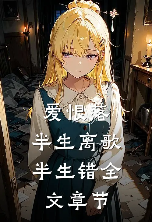 爱恨落，半生离歌半生错全文章节