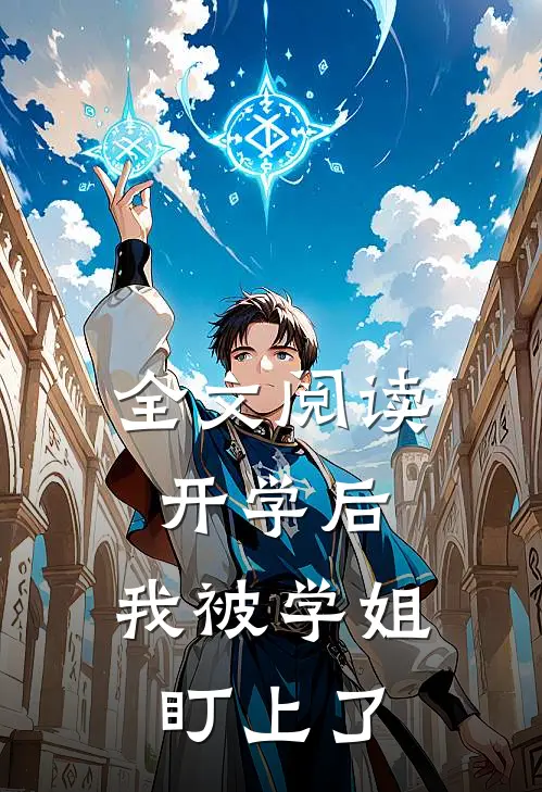 全文阅读开学后，我被学姐盯上了