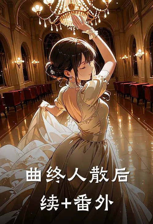 曲终人散后续+番外