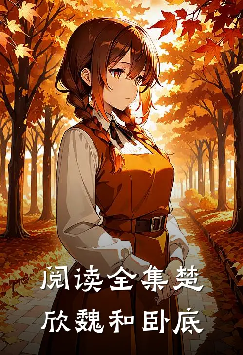 阅读全集楚欣魏和卧底