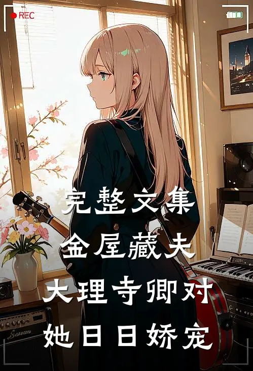 完整文集金屋藏夫：大理寺卿对她日日娇宠