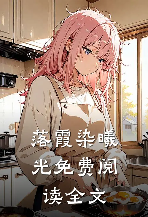 落霞染曦光免费阅读全文