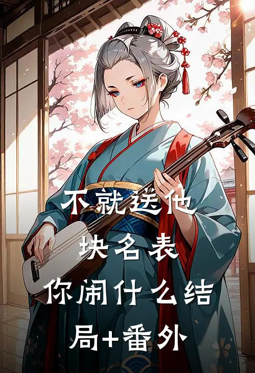不就送他块名表，你闹什么结局+番外