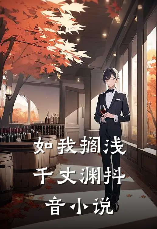 如我搁浅千丈渊抖音小说