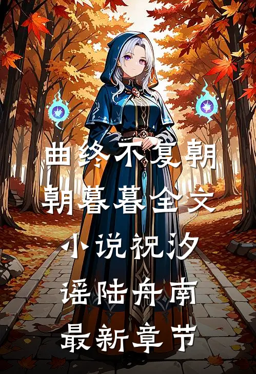 曲终不复朝朝暮暮全文小说祝汐谣陆舟南最新章节