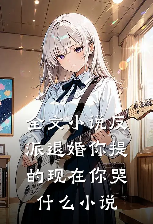 全文小说反派退婚你提的现在你哭什么小说