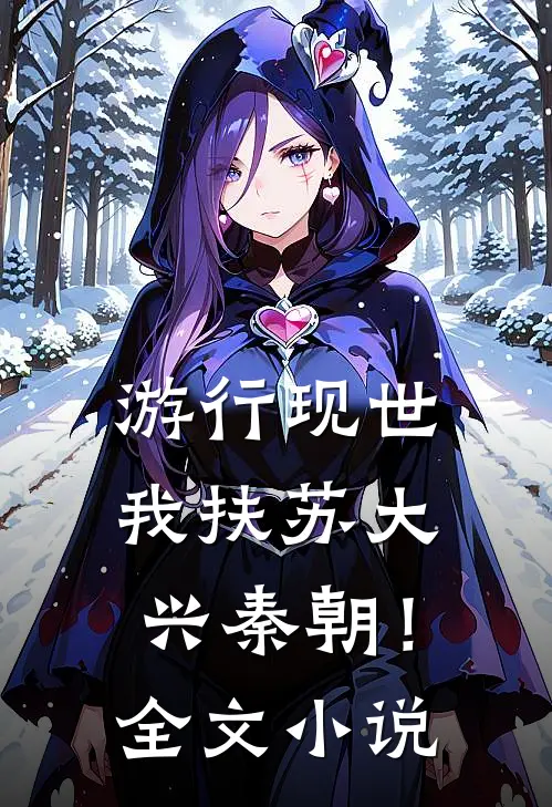 游行现世，我扶苏大兴秦朝！全文小说