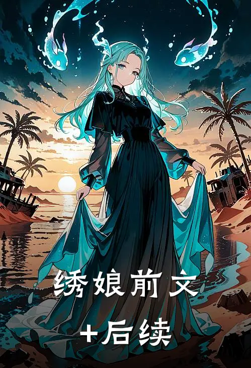 绣娘前文+后续
