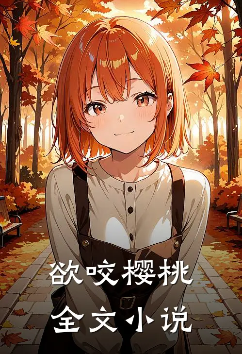 欲咬樱桃全文小说