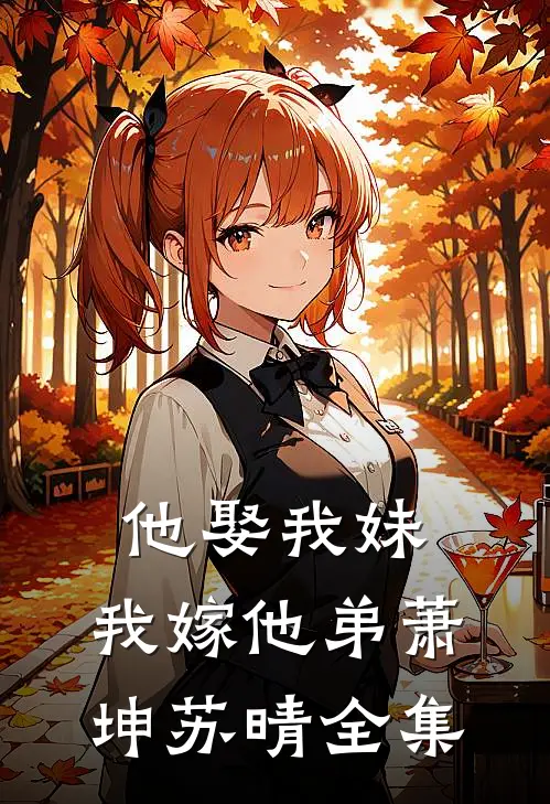 他娶我妹，我嫁他弟萧坤苏晴 全集