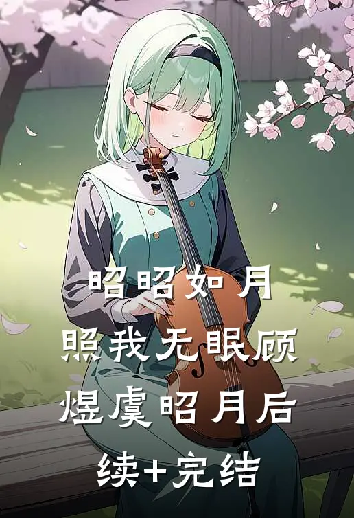 昭昭如月，照我无眠顾煜虞昭月后续+完结