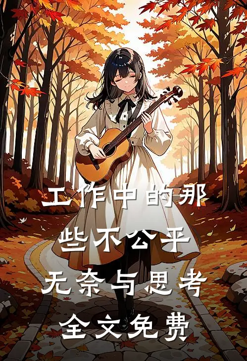 工作中的那些不公平：无奈与思考全文免费