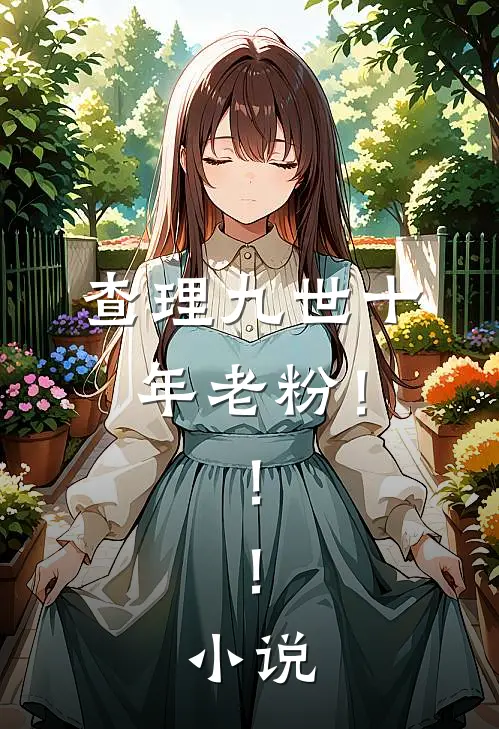 查理九世十年老粉！！！小说
