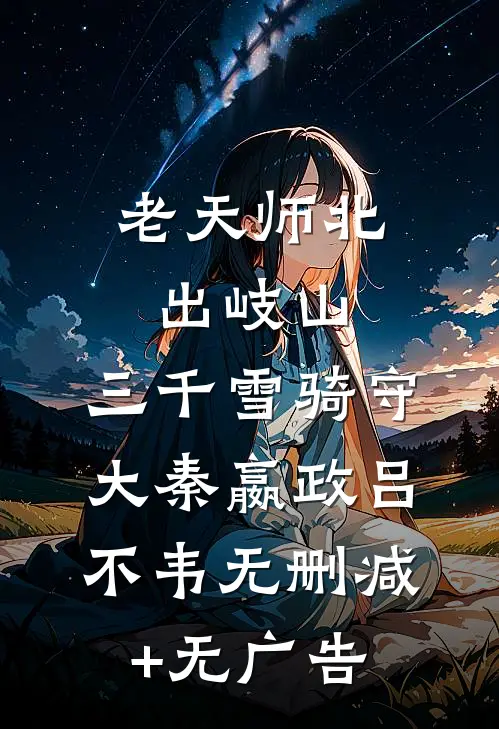 老天师北出岐山，三千雪骑守大秦嬴政吕不韦无删减+无广告