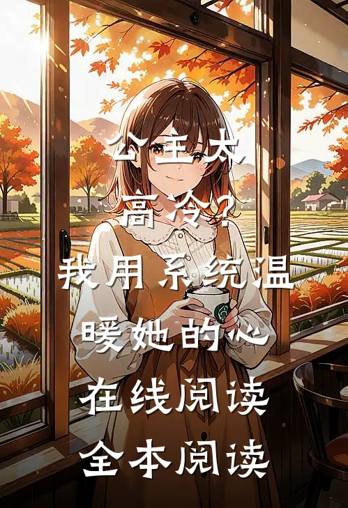 公主太高冷？我用系统温暖她的心在线阅读全本阅读