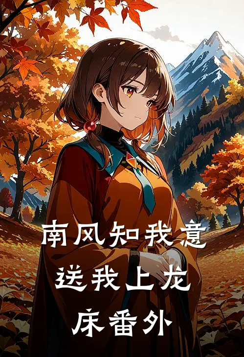 南风知我意，送我上龙床番外