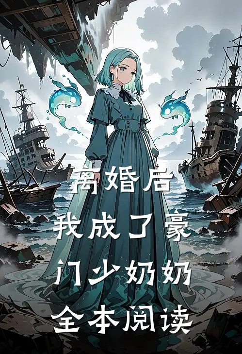 离婚后，我成了豪门少奶奶全本阅读