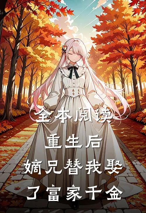 全本阅读重生后，嫡兄替我娶了富家千金