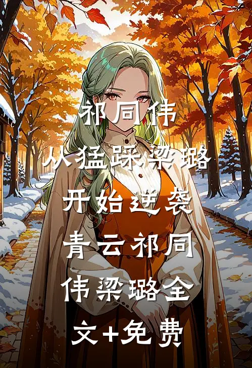 祁同伟：从猛踩梁璐开始逆袭青云祁同伟梁璐全文+免费