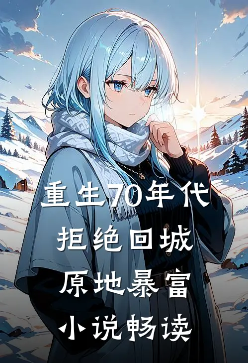 重生70年代：拒绝回城，原地暴富小说畅读