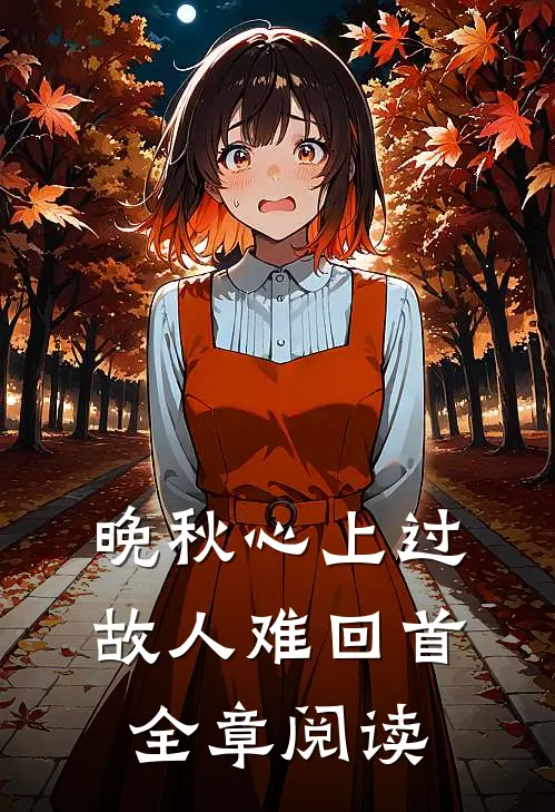晚秋心上过，故人难回首全章阅读