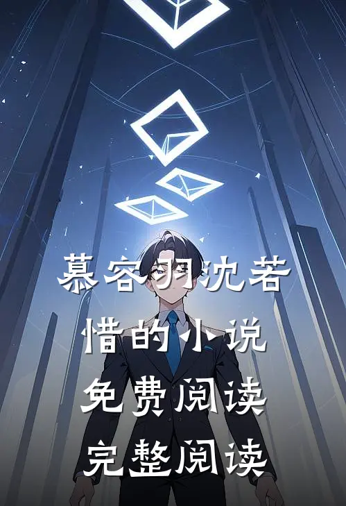 慕容羽沈若惜的小说免费阅读完整阅读