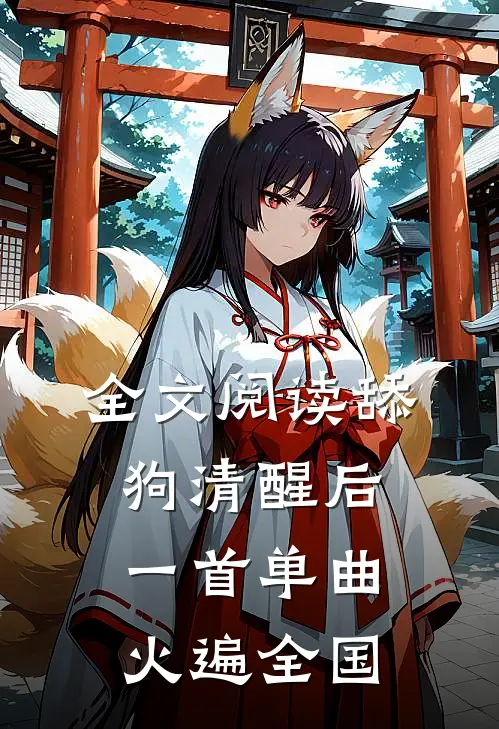 全文阅读舔狗清醒后，一首单曲火遍全国