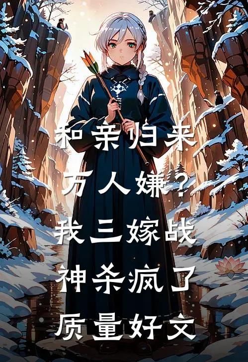 和亲归来万人嫌？我三嫁战神杀疯了质量好文