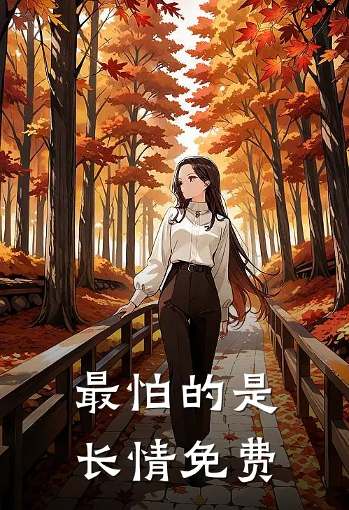 最怕的是长情免费