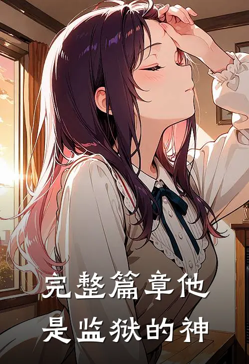 完整篇章他是监狱的神