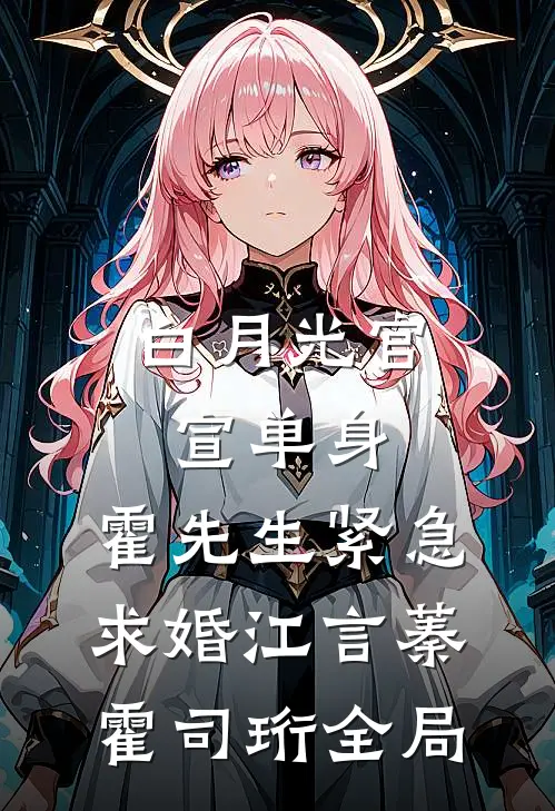 白月光官宣单身，霍先生紧急求婚江言蓁霍司珩全局