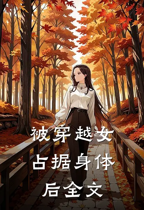 被穿越女占据身体后全文