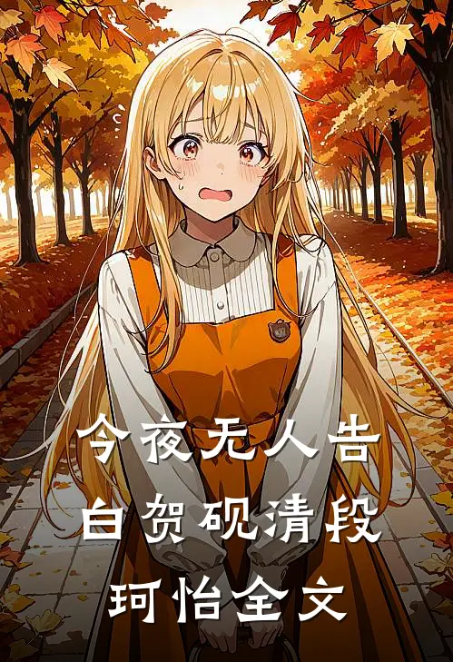 今夜无人告白贺砚清段珂怡全文